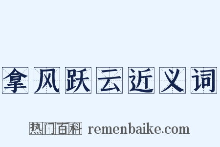 拿风跃云近义词是什么意思的图片